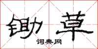 范连陞锄草隶书怎么写