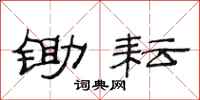 范连陞锄耘隶书怎么写