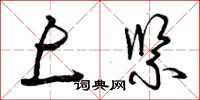 曾庆福上紧草书怎么写