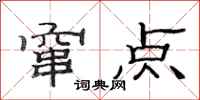 范连陞窜点隶书怎么写