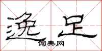 范连陞逸足隶书怎么写