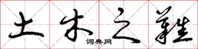 曾庆福土木之难草书怎么写