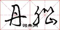 曾庆福丹脑草书怎么写