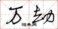 曾庆福万劫草书怎么写