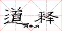 范连陞道释隶书怎么写