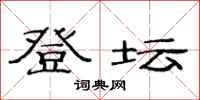 范连陞登坛隶书怎么写