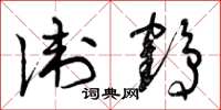 曾庆福卫鹤草书怎么写