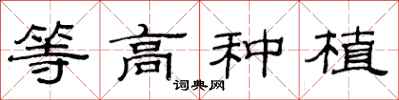 范连陞等高种植隶书怎么写