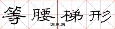 范连陞等腰梯形隶书怎么写