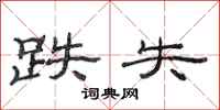 范连陞跌失隶书怎么写