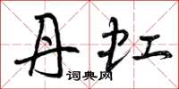 曾庆福丹虹草书怎么写