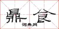 范连陞鼎食隶书怎么写