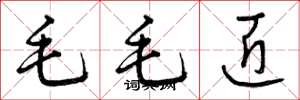 曾庆福毛毛匠草书怎么写