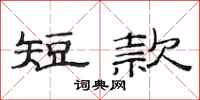 范连陞短款隶书怎么写