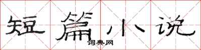 范连陞短篇小说隶书怎么写