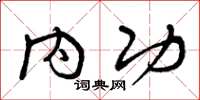 曾庆福内功草书怎么写
