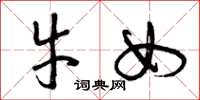 曾庆福牛女草书怎么写