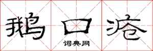 范连陞鹅口疮隶书怎么写