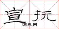 范连陞宣抚隶书怎么写