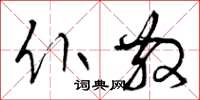 曾庆福仆散草书怎么写