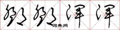 曾庆福邓邓浑浑草书怎么写