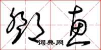 曾庆福邓惠草书怎么写