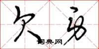 曾庆福欠身草书怎么写