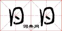 曾庆福日日草书怎么写