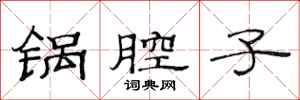 范连陞锅腔子隶书怎么写