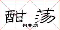 范连陞酣荡隶书怎么写