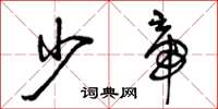 曾庆福少帝草书怎么写