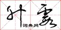 曾庆福升霞草书怎么写