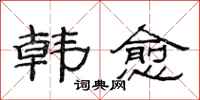 范连陞韩愈隶书怎么写