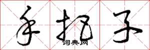 曾庆福手把子草书怎么写
