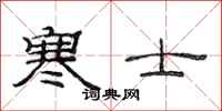 范连陞寒士隶书怎么写