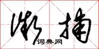 朱锡荣微捕草书怎么写