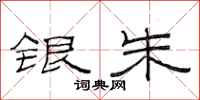 范连陞银朱隶书怎么写