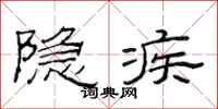 范连陞隐疾隶书怎么写