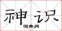 范连陞神识隶书怎么写