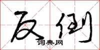 曾庆福反倒草书怎么写