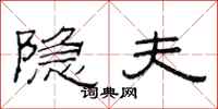 范连陞隐夫隶书怎么写