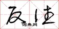曾庆福反往草书怎么写