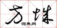 曾庆福方城草书怎么写