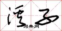 朱锡荣溪子草书怎么写