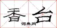 范连陞香台隶书怎么写