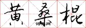 钱沛云黄桑棍行书怎么写