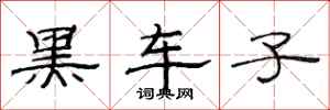 范连陞黑车子隶书怎么写