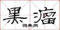 范连陞黑瘤隶书怎么写