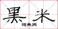 范连陞黑米隶书怎么写