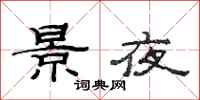 范连陞景夜隶书怎么写